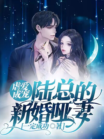虐爱成宠:陆总的新婚哑妻