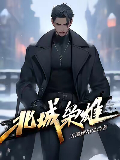 北城枭雄