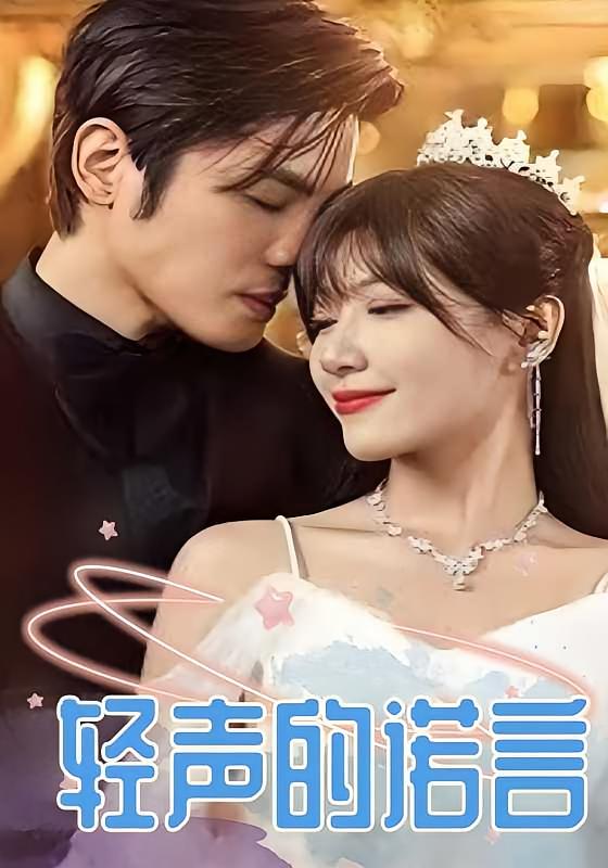 轻声的诺言