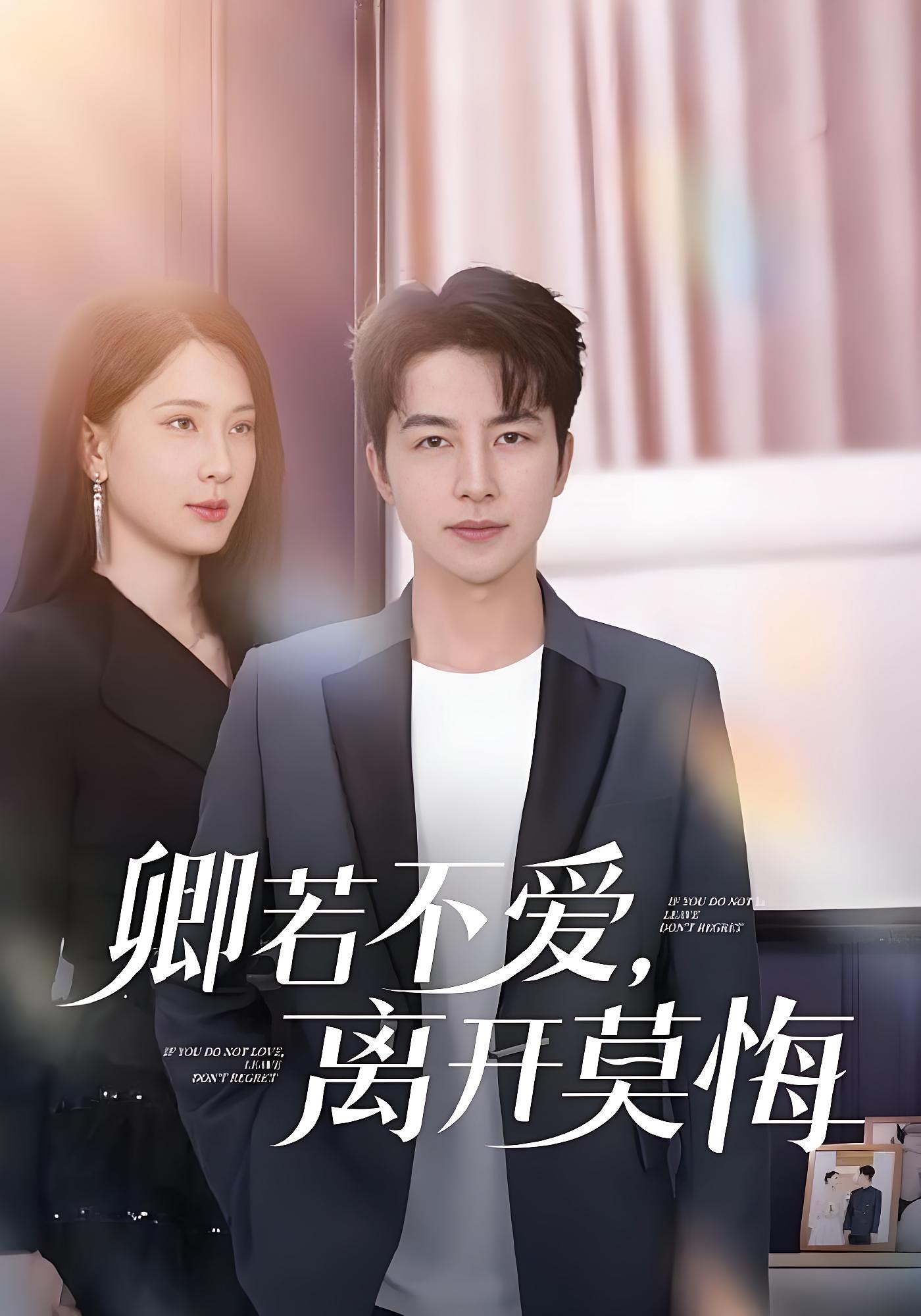卿若不爱,离开莫悔