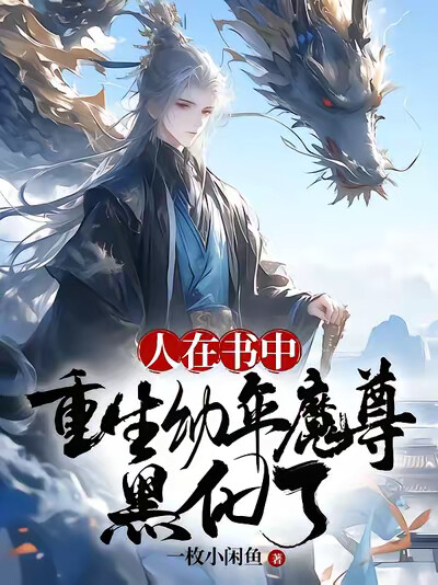 人在书中,重生幼年魔尊,黑化了