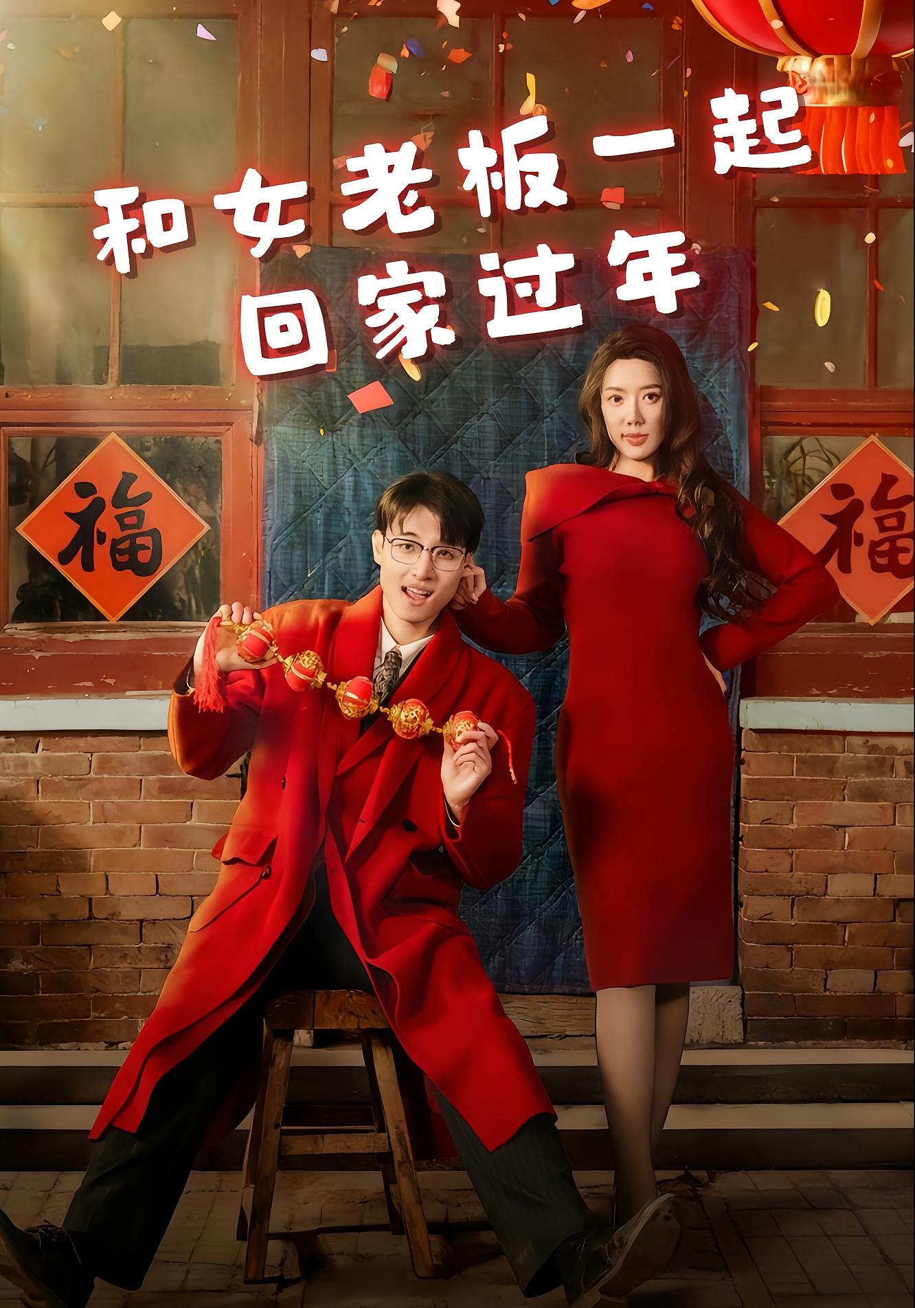 和女老板一起回家过年