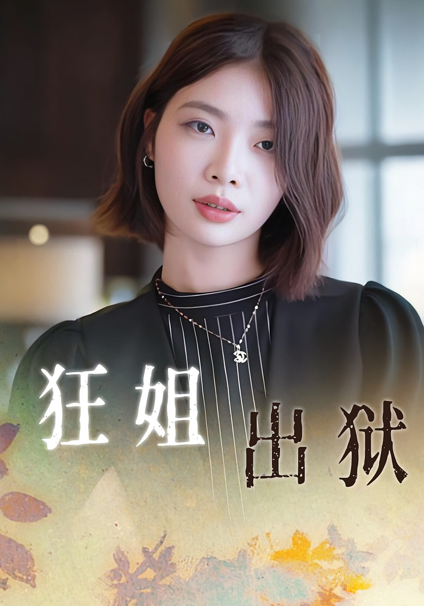 狂姐出狱