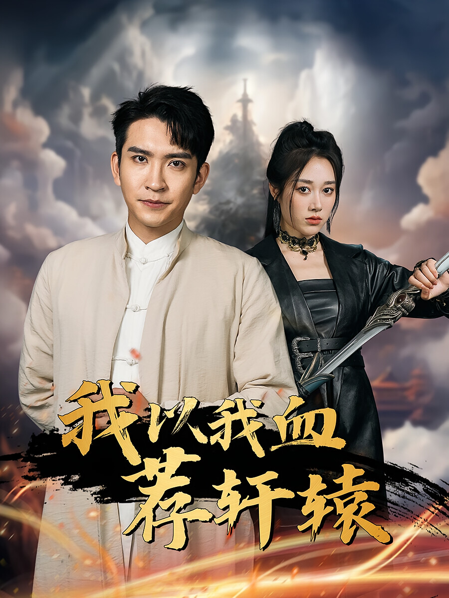 我以我血荐轩辕