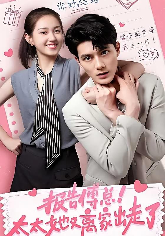 报告傅总!太太她又离家出走了