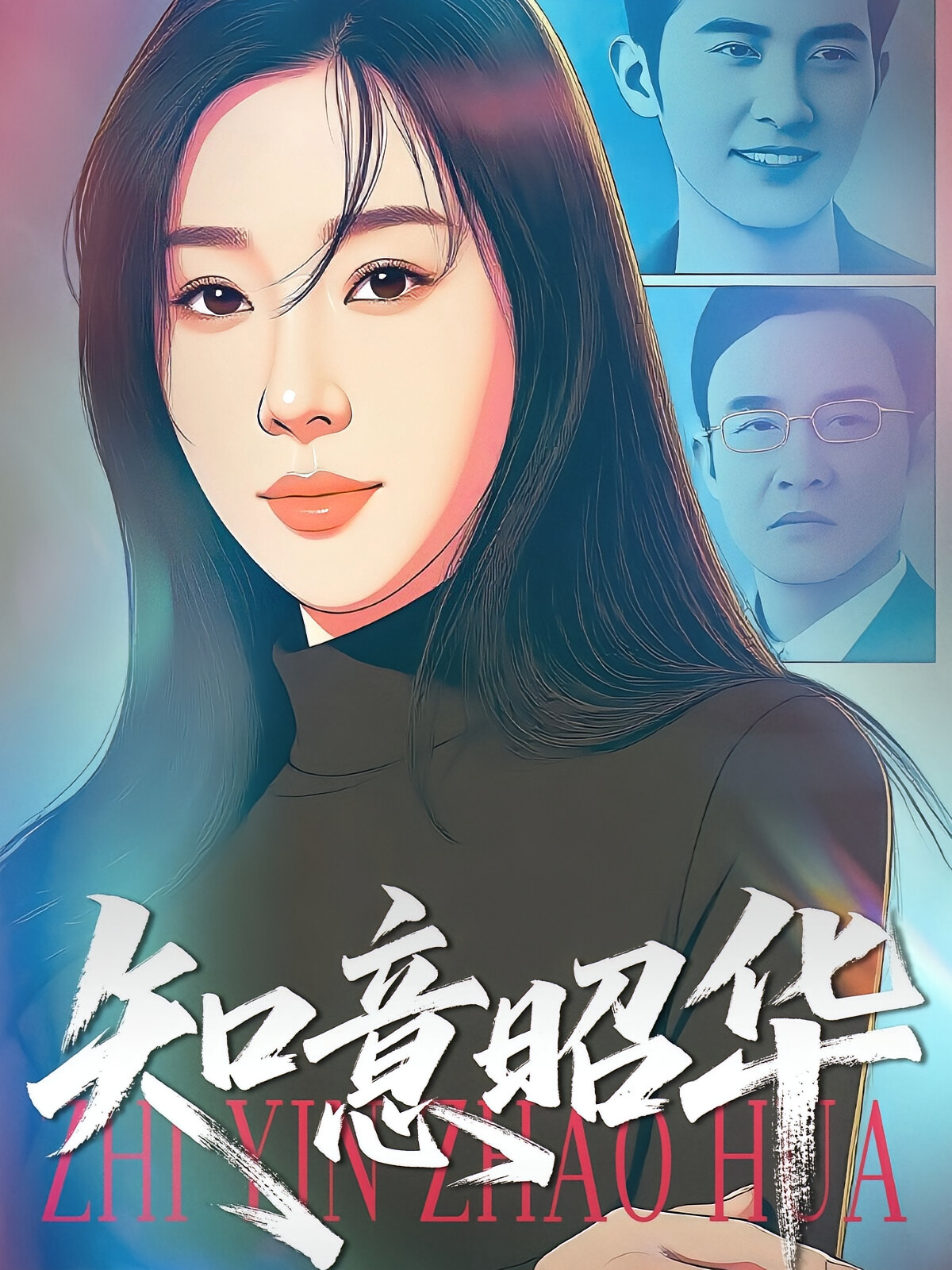 知意昭华