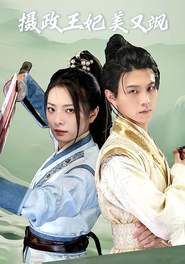 摄政王妃美又飒