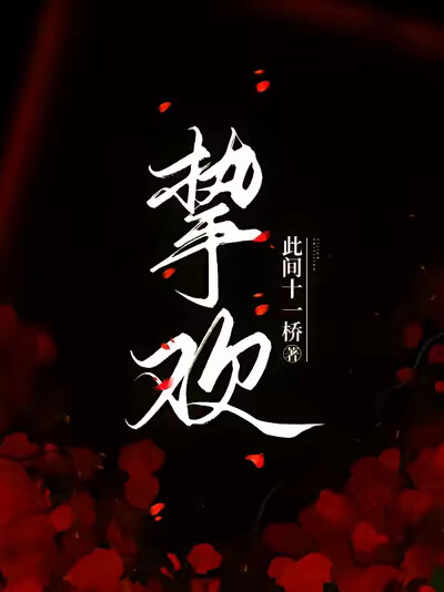 挚欢