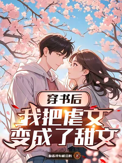 穿书后,我把虐文变成了甜文