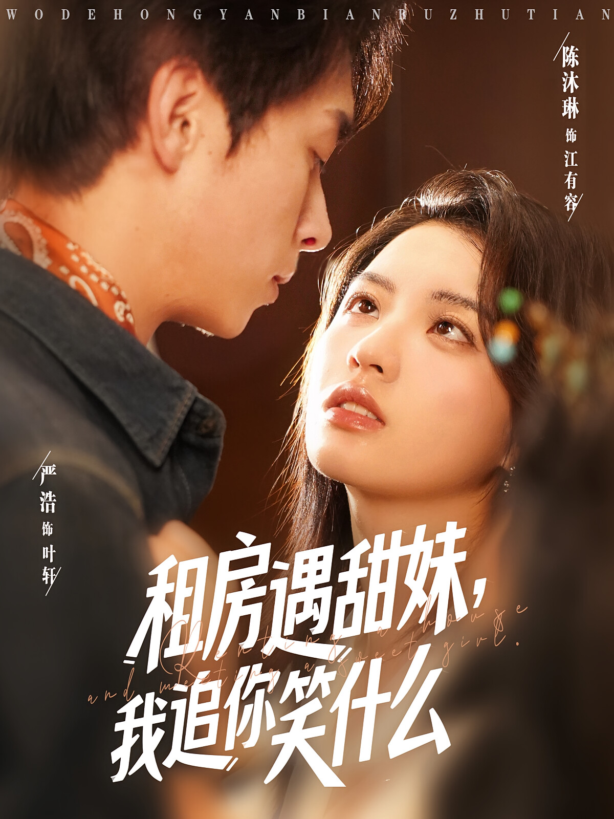 租房遇甜妹,我追你笑什么
