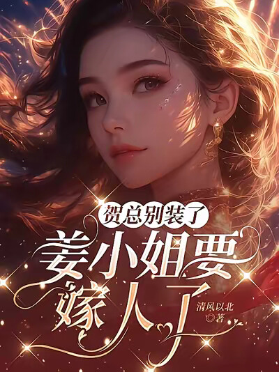贺总别装了,姜小姐要嫁人了