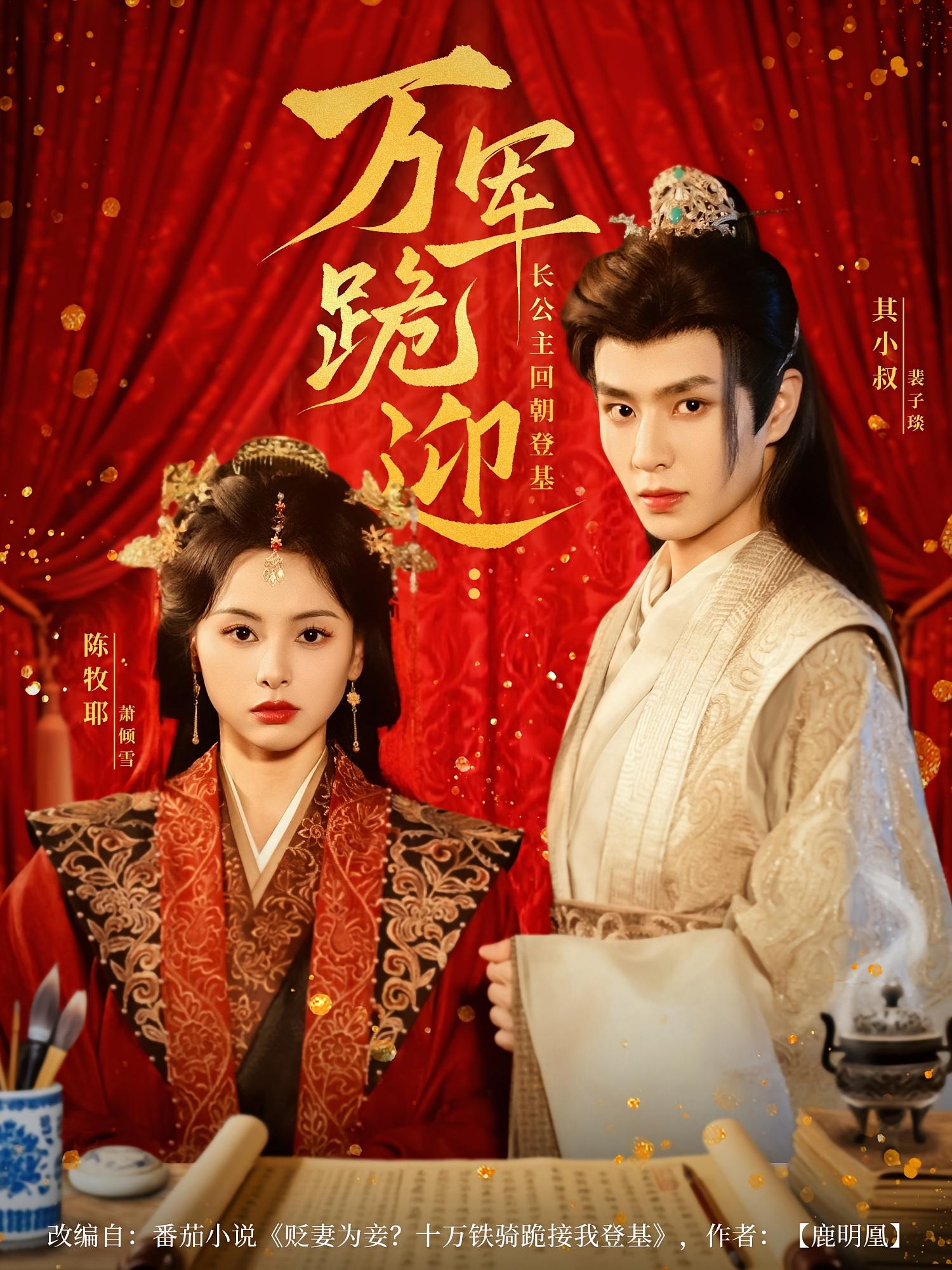 万军跪迎:长公主回朝登基
