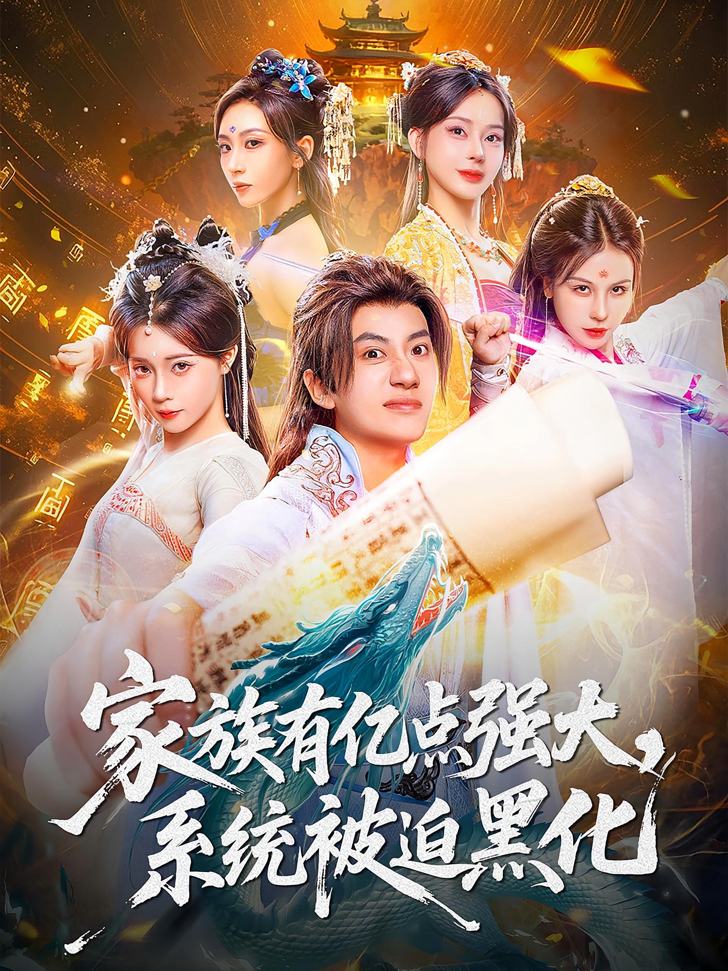 家族有亿点强大,系统被迫黑化