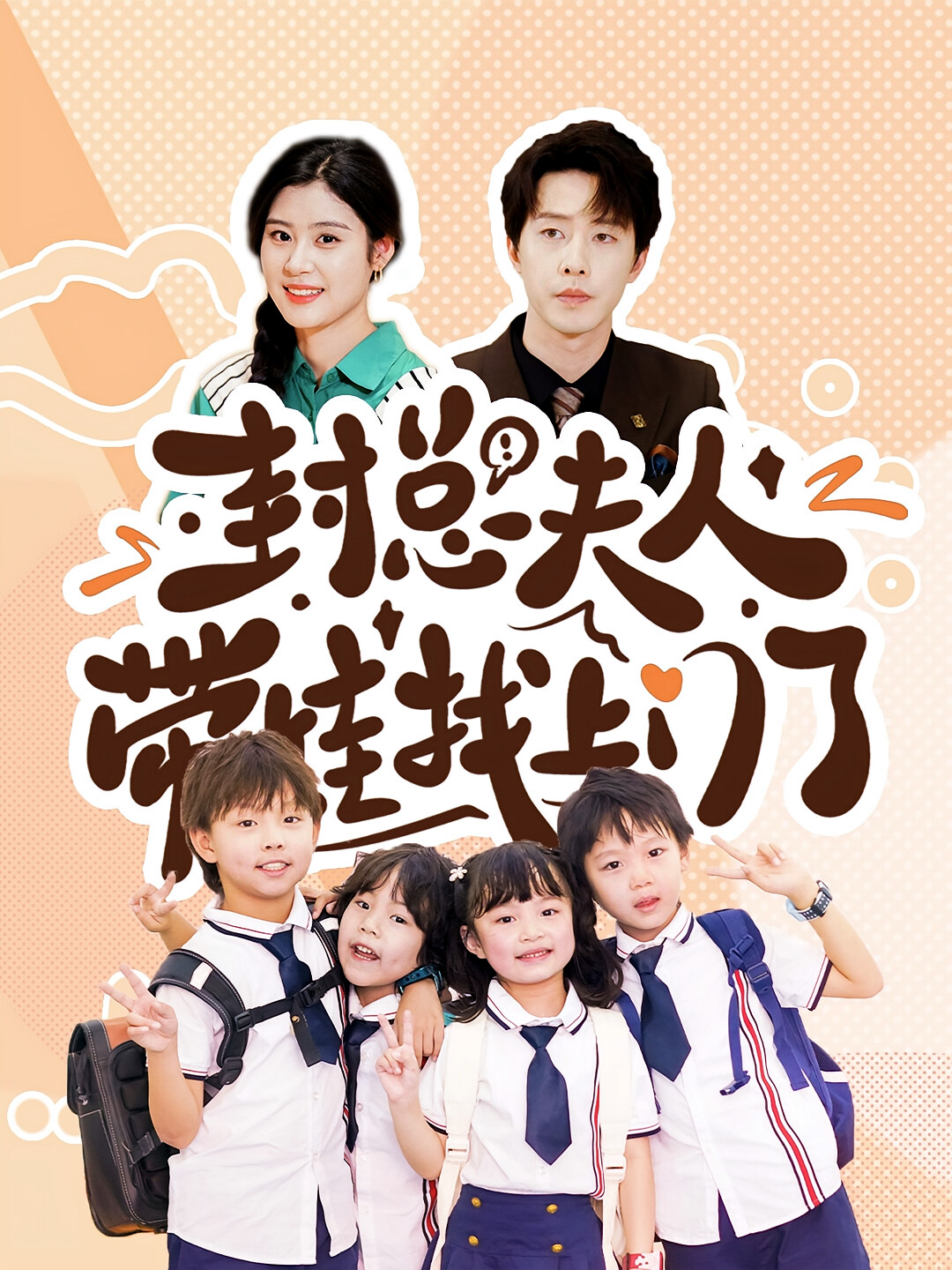 封总夫人带娃找上门了