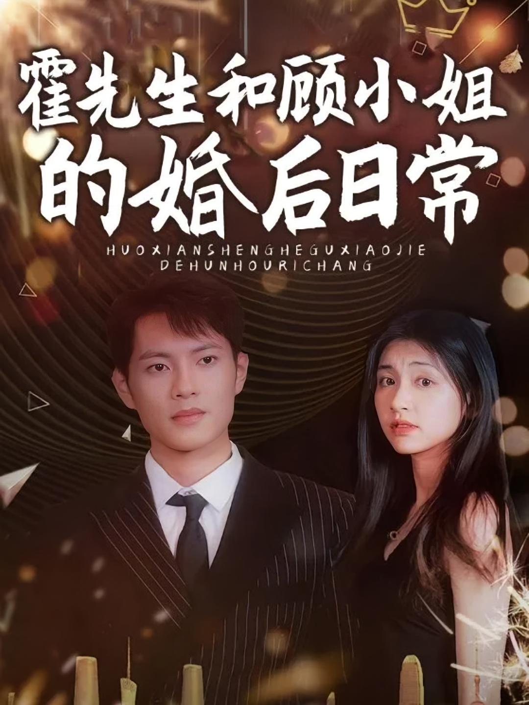 霍先生与顾小姐的婚后日常