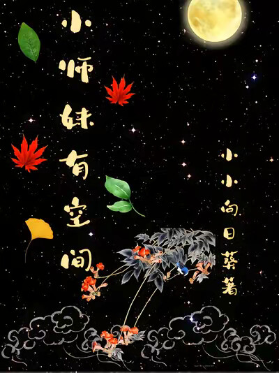 小师妹有空间
