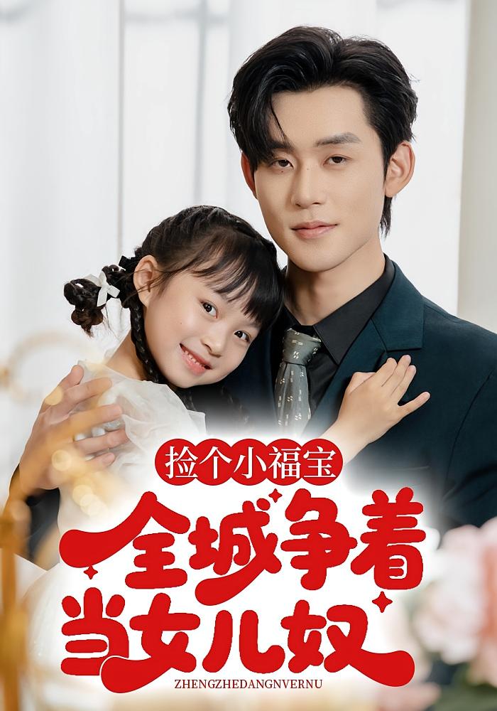 捡个小福宝，全城争当女儿奴