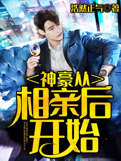 神豪从相亲后开始