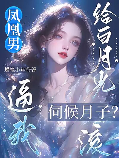 凤凰男逼我给白月光伺候月子?滚