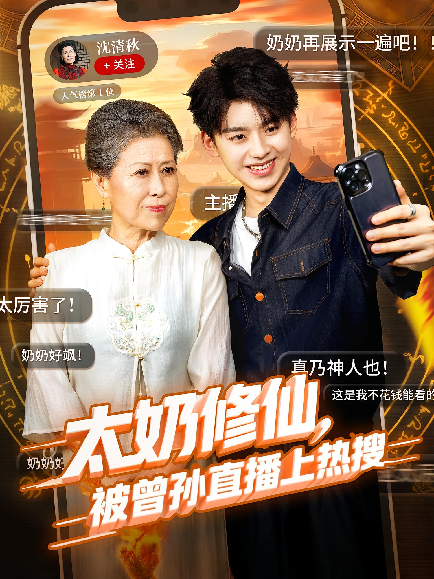 太奶修仙,被曾孙直播上热搜