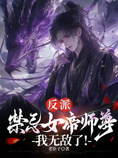 反派：禁忌女帝师尊，我无敌了！