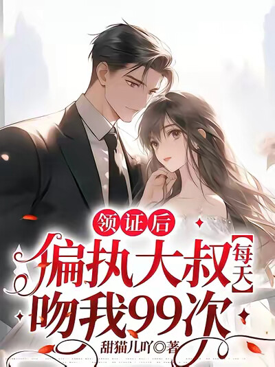 领证后，偏执大叔每天吻我99次