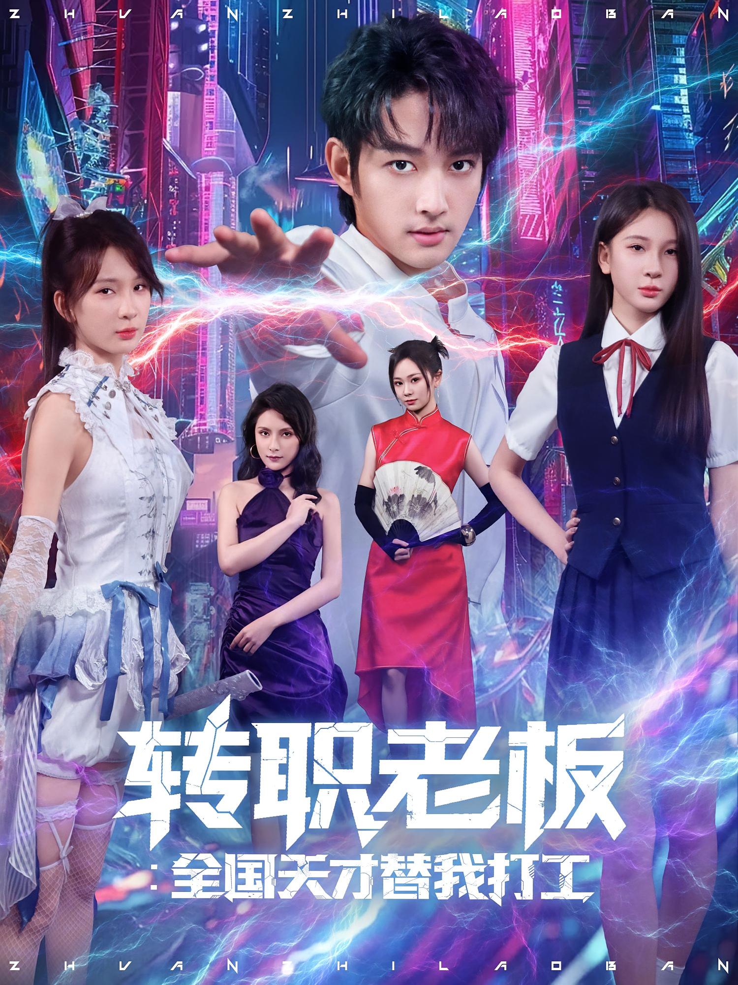 转职老板:全国天才替我打工