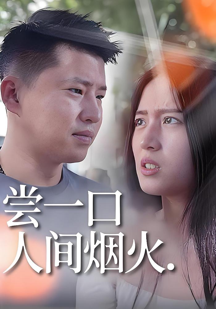 尝一口人间烟火