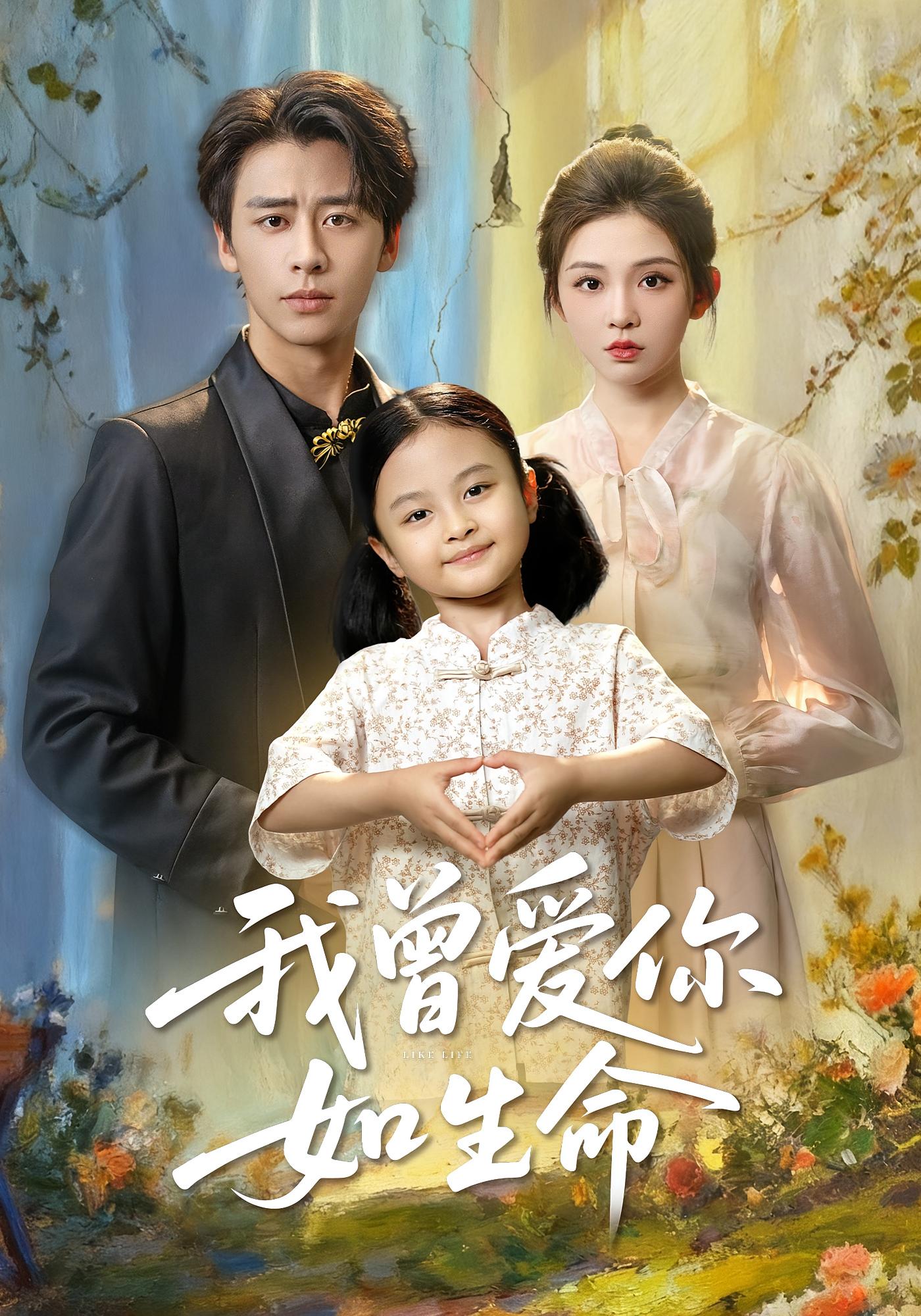 我曾爱你如生命