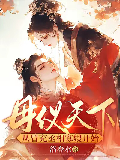 母仪天下,从冒充丞相寡嫂开始