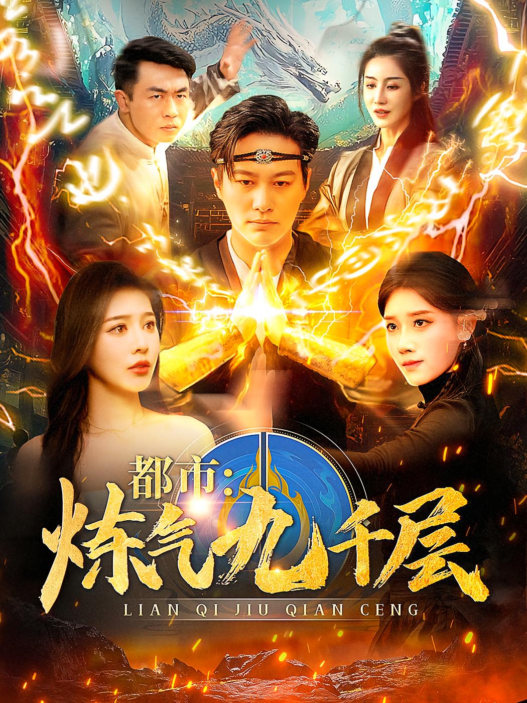 都市:炼气九千层