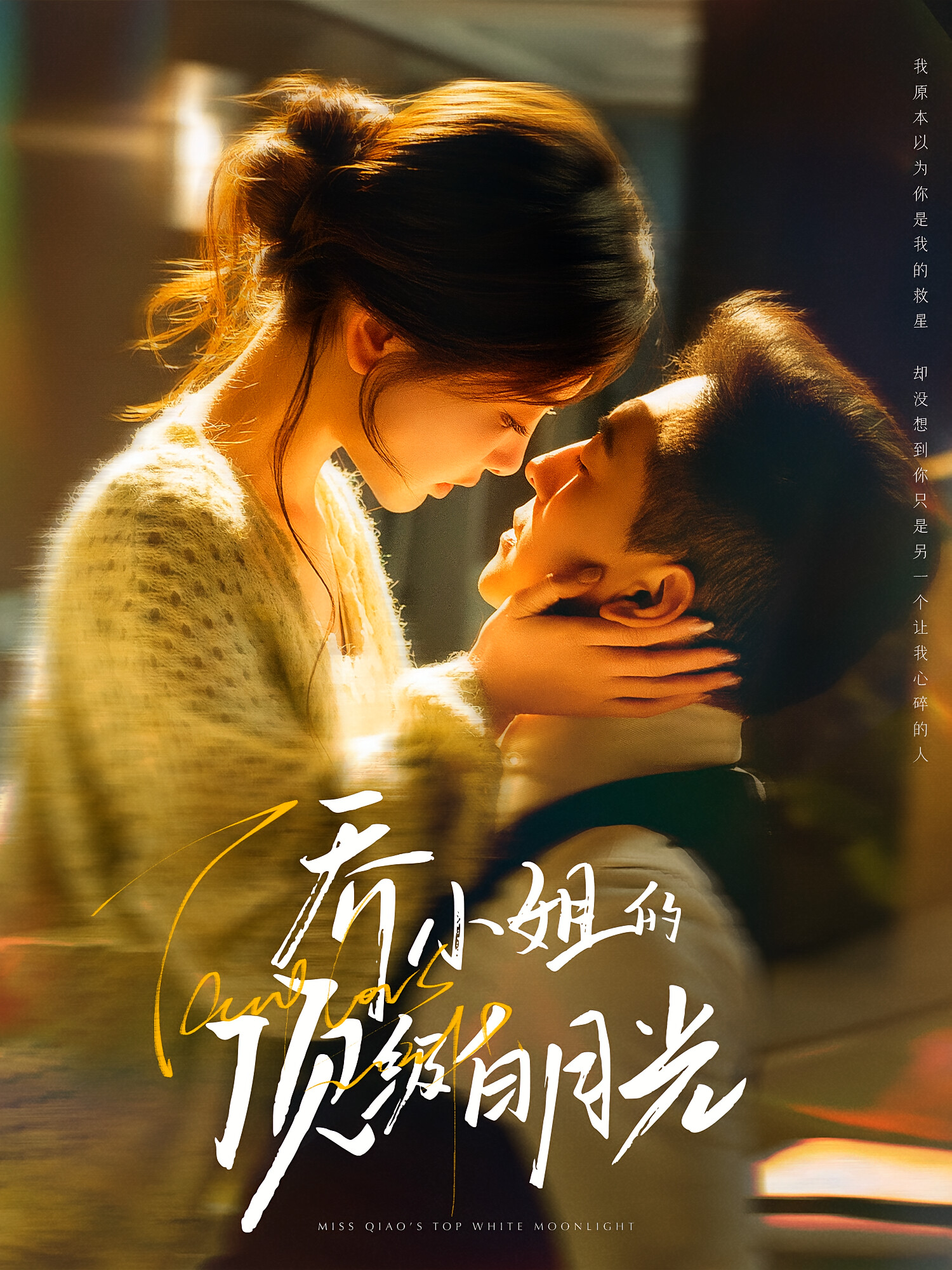 乔小姐的顶级白月光