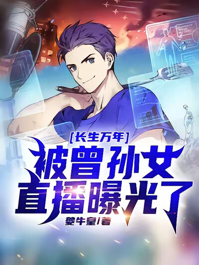 长生万年，被曾孙女直播曝光了