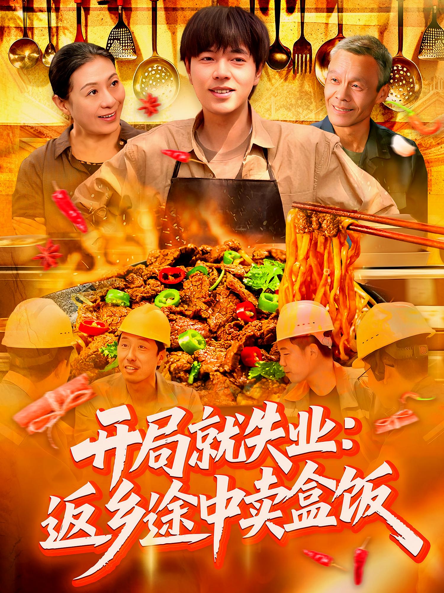 开局就失业:返乡途中卖盒饭