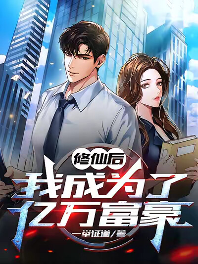 修仙后,我成为了亿万富豪