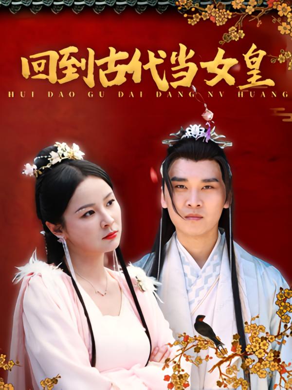 回到古代当女皇