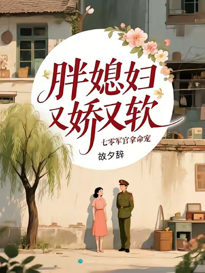 胖媳妇又娇又软,七零军官拿命宠