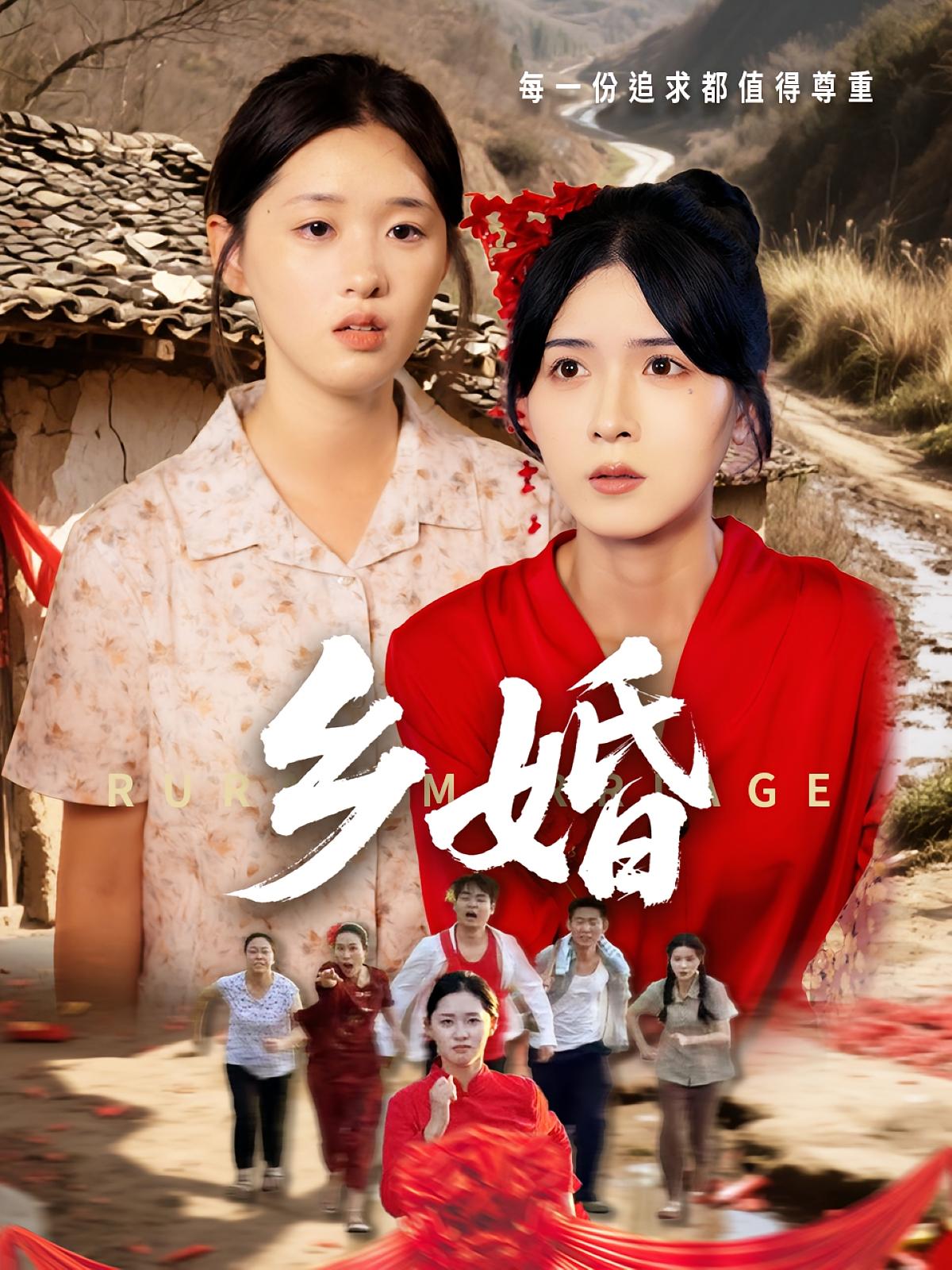乡婚