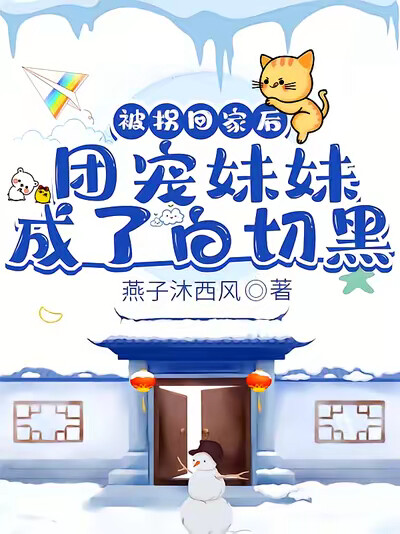 被拐回家后，团宠妹妹成了白切黑