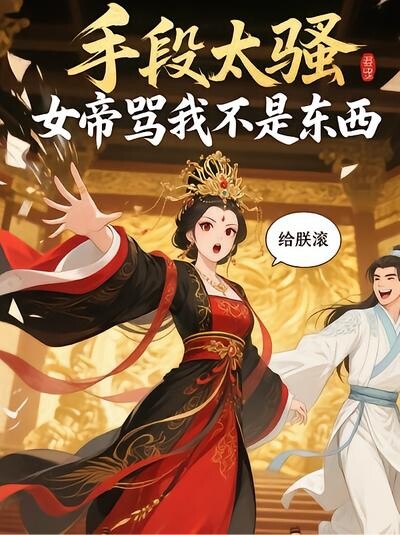 手段太骚，女帝骂我不是东西