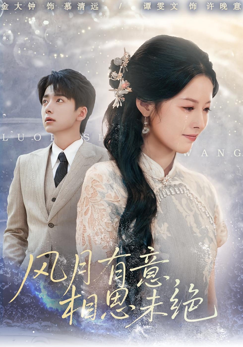 风月有意,相思未绝