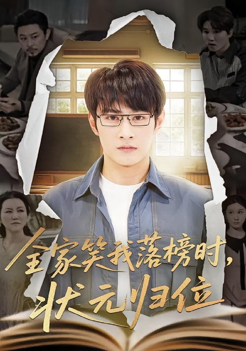 全家笑我落榜时,状元归位