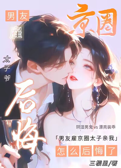 男友雇京圈太子亲我,怎么后悔了