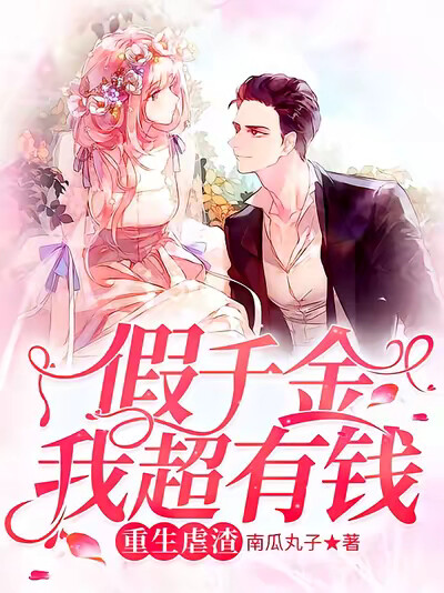 重生虐渣:假千金我超有钱