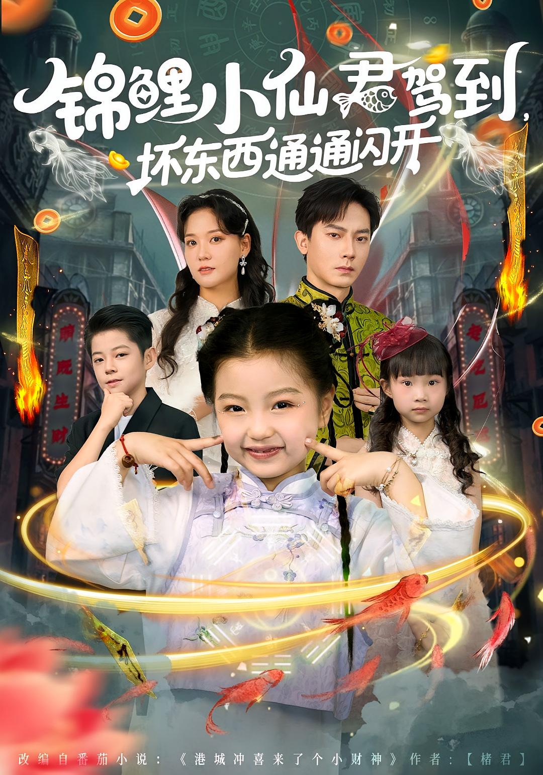 锦鲤小仙君驾到,坏东西通通闪开