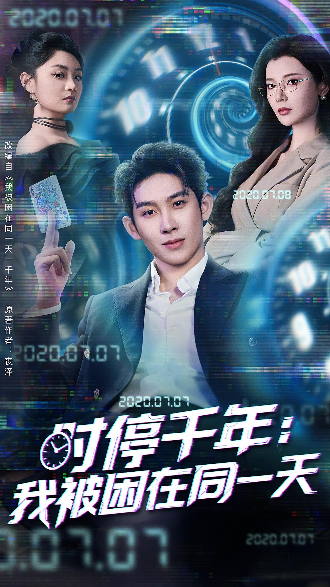 时停千年:我被困在同一天