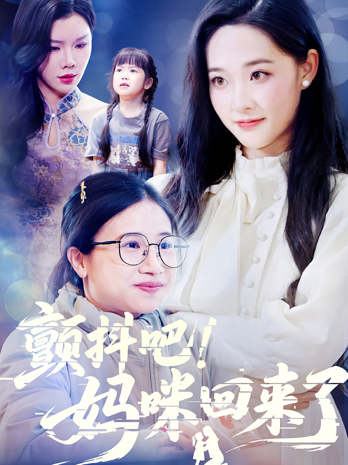 颤抖吧!妈咪回来了