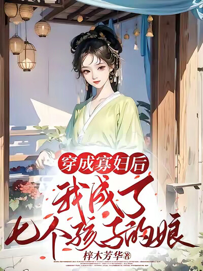 穿成寡妇后，我成了七个孩子的娘