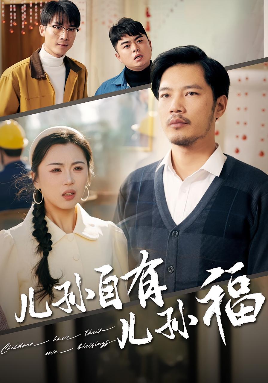 儿孙自有儿孙福