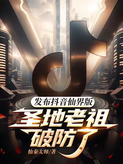 发布抖音仙界版,圣地老祖破防了